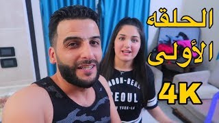 مسلسل رحلتنا الى البحر - الحلقه الأولى \