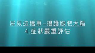 李祥生醫師-尿尿這檔事-攝護腺肥大篇-第四集-症狀嚴重評估