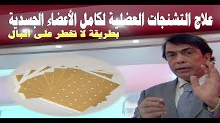 علاج التشنجات العضلية لكامل الجسم