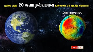 பூமியை பற்றி  20 சுவாரஸ்யமான உண்மைகள் உங்களுக்கு தெரியுமா? | Earth facts in Tamil