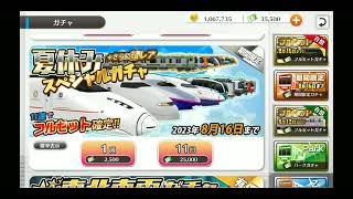 【鉄道パークz】夏休み限定ガチャを回してみた