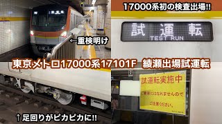 【マンナナ初の検査出場‼︎】東京メトロ17000系17101Fが重要部検査を終え綾瀬出場試運転を実施！足回りがピカピカになる！17000系も検査を行う時期になった！〈88S,76S,99S 試運転〉