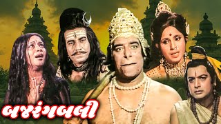 બજરંગબલી (1976) | Bajrangbali Gujarati Full Gujarati Movie | Dara Singh, Biswajeet, Moushumi