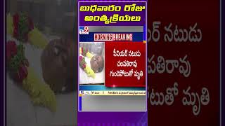 బుధవారం రోజు అంత్యక్రియలు | Funeral on Wednesday - TV9 ET