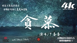 丫蛋蛋(馬啟涵) - 貪慕【高音質|動態歌詞Lyrics】♫『縱然不能為你奔赴，也願你所到之處萬物復甦。』