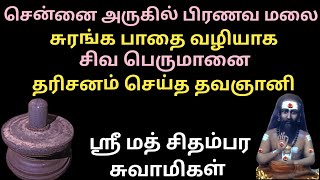 திருப்போரூர் முருகன் ஓம் என்ற பிரணவ மந்திரத்தின் அர்த்தத்தை அகத்திய முனிவருக்கு உணர்த்திய மலை 🙏🙏🙏