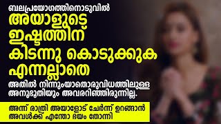 ബലപ്രയോഗത്തിനൊടുവിൽ അയാളുടെ ഇഷ്ടത്തിന് കിടന്നു കൊടുക്കുക എന്നല്ലാതെ | PRANAYAMAZHA NEW STORY