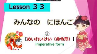 Minna no Nihongo 33｜ みんなの日本語　33課  ①  ( imperative form : 命令形：めいれいけい、禁止形: きんしけい)