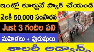 ఇంటి నుండి 20,000₹ - 50,000₹ వరకు సంపాదించగల Work from Home Jobs