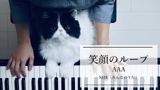 「笑顔のループ」/NHK『みんなのうた』/AAA/弾いてみた/Piano【ピアノ演奏】