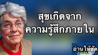 ความสุขต้องมาจากความรู้สึกภายใน