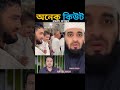 বাচ্চাটি অনেক কিউট মাশাল্লাহ। mizanur rahman azhari emotional trendingshorts viralvideo