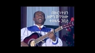 በኩርነትህን ለምን ሸጥከው (Bekurenetehen Lemen Shetkew ) ተስፋዬ  ጋቢሶ