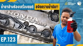 น้ำยาล้างห้องเครื่อง ขจัดคราบน้ำมัน !! | วิศวะ...รีวิว | EP.123