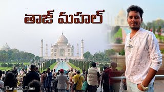 భారతదేశంలో ఉన్న ప్రపంచ వింత Taj Mahal || Taj Mahal Full Tour Details || Harinadh Films