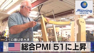 米総合PMI 51に上昇　ユーロ圏は低水準【モーサテ】（2023年10月25日）