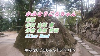 童謡  から　「かみなりごろちゃん」　をアリスバンド　東方チーム、ピアノ伴奏、FULLバージョンで歌ってみました