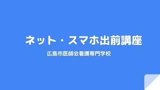 ネット・スマホ出前講座_広島市医師会看護専門学校_20230428