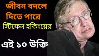 স্টিফেন হকিংয়ের বিখ্যাত ১০ উক্তি || Top 10 quotes of Stephen Hawking