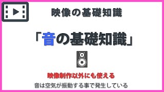 「音の基礎知識」 映像の基礎知識#8