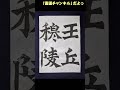 ザ・牛橛造像記っ　その５（書道） shorts