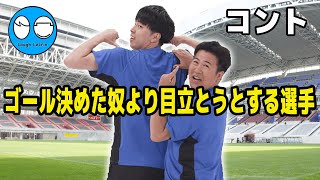 【公式】コットン コント『ゴール決めた奴より目立とうとする選手』