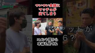 つい会話にマッチョが出る #shorts