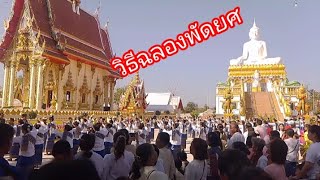 งานพิธีฉลองพัดยศ ฝังลูกนิมิตอุโบสถ วัดบ้านคึมหญ้านาง