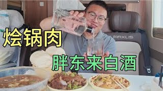 一份河南烩锅肉，配4个河南大馍头，再喝半斤胖东来白酒自由爱！