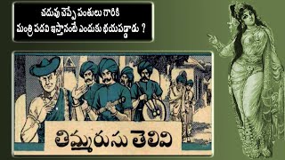 చందమామ కథలు : Telivigala Thimmarusu ( తెలివి గల తిమ్మరుసు  ) || naatinundinetivaraku