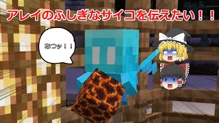 【マイクラ】アレイがサイコでかわいかった部分を伝えたい【ゆっくり実況】【マインクラフト】【まいくら】#shorts