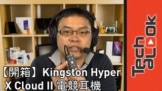 【開箱】 Kingston HyperX Cloud II 電競耳機