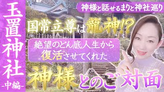 【神様と話せるまりと神社巡り】玉置神社〈中編〉※今すぐ見て‼️彷徨っているあなたへ神様からのメッセージあります✨