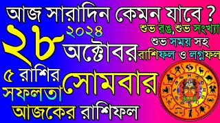 Ajker Rashifal 28 October 2024 | আজকের রাশিফল ২৮ অক্টোবর ২০২৪ | দৈনিক রাশিফল | Rashifal today.