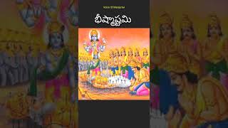 భీష్మాష్టమి || భీష్మ అష్టమి విశిష్టత || Bhishma ashtami || bhishmaastami || #shorts#viralshort#viral