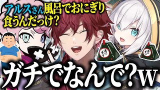 風呂でおにぎり食うアルス、床で寝るローレン、腹に戸惑うシスコ【ローレン アルス ふらんしすこ OHHO にじさんじ 切り抜き】