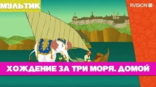 Хождение за три моря. Домой (2019) мультфильм