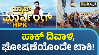 ಬಿಸಿತುಪ್ಪವಾಯ್ತು ಇಮ್ರಾನ್ ಖಾನ್ ಹೇಳಿಕೆ | Pakistan Economical Crisis 2023 | HPK | Vistara News Kannada