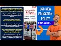 வரைவு அறிக்கை வெளியிட்டது UGC | New Education Policy Explained