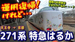 【新車のにおい？】運用復帰した271系特急はるか号に乗車したら、利用者がほとんどいない件。【デビューは去年】