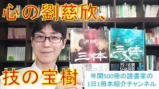 『三体』劉慈欣さんと『三体X』宝樹さんの作風の違いについて語る（ネタバレ注意）