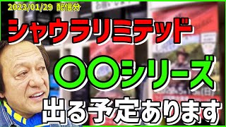 【村田基】シャウラリミテッド〇〇シリーズでる予定？【村田基切り抜き】