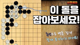 [바둑 실력 향상 사활] 중급자 10명 중 7명이 포기한다는 이 백돌을 잡는 수순은 과연 무엇일까요? (feat. 백돌을 잡는 패를 만들어보세요!)