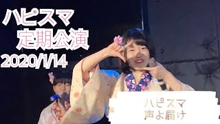 「声よ届け」名古屋のアイドル、ハピスマ(定期公演2020/1/14 Live at BSJシアター)