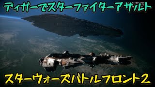 ディガーでスターファイターアサルト！【スターウォーズバトルフロント２】