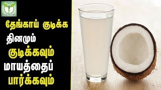 தேங்காய் குடிக்க தினமும் குடிக்கவும் மாயத்தைப் பார்க்கவும் - தமிழ் ஆரோக்கிய குறிப்புகள்