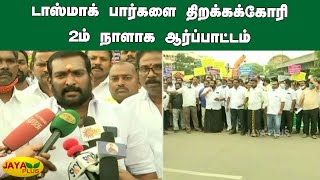 டாஸ்மாக் பார்களை திறக்கக்கோரி 2ம் நாளாக ஆர்ப்பாட்டம் | Tasmac Bar Open Protest | Chennai