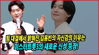 팀 대결에서 밝혀진 김용빈의 자신감의 이유는? 미스터트롯3의 새로운 신성 등장! 팀워크와 함께한 완벽한 공연