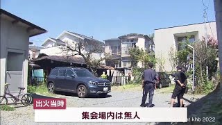 無人の集会場で火事　黒煙上がり約1時間半後に鎮火　けが人無し　仙台市