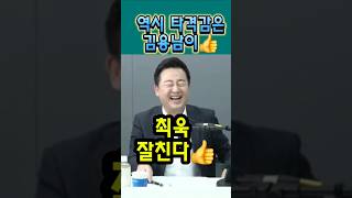 매불쇼 최강 탱커 김용남 진짜 맛있게 맞는다! #매불쇼 #최욱 #김용남